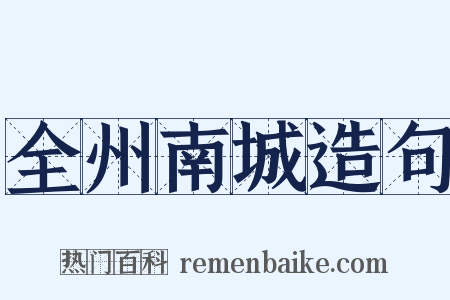 全州南城造句是什么意思的图片